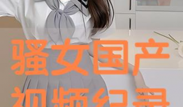 骚女视频,激情四溢，魅力无限